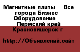 Магнитные плиты. - Все города Бизнес » Оборудование   . Пермский край,Красновишерск г.